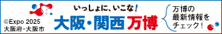 いっしょにいこな！大阪・関西万博