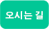 오시는 길