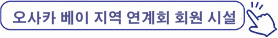 오사카 베이 지역 연계회 회원 시설