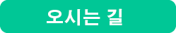 오시는 길