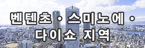 벤텐초・스미노에・다이쇼 지역