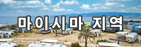 마이시마 지역