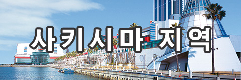 사키시마 지역