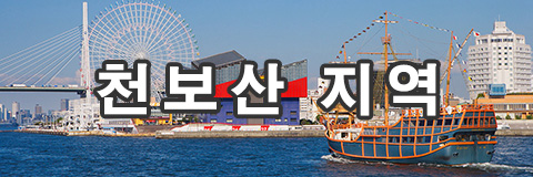 천보산 지역