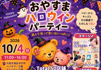 おやすまハロウィンパーティー