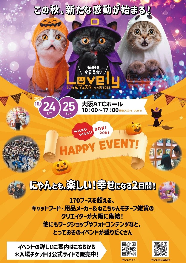 ラブリーにゃんフェスタin大阪