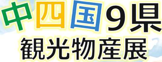 中四国９県観光物産展