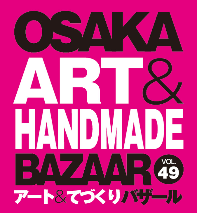 OSAKAアート＆てづくりバザール　VOL.49