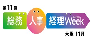 第11回 総務・人事・経理Week【大阪】