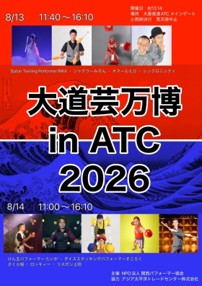 大道芸万博 in ATC 2026