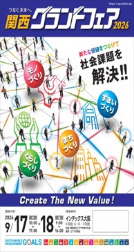 関西グランドフェア2026