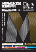 INTERMOLD2026/金型展2026/金属プレス加工技術展2026