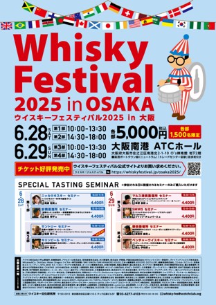 ウイスキーフェスティバル2025 in 大阪