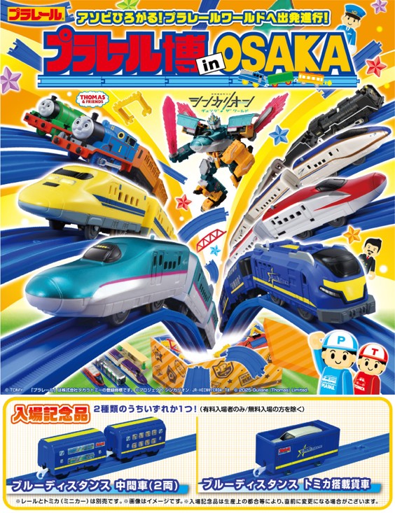プラレール博 in OSAKA