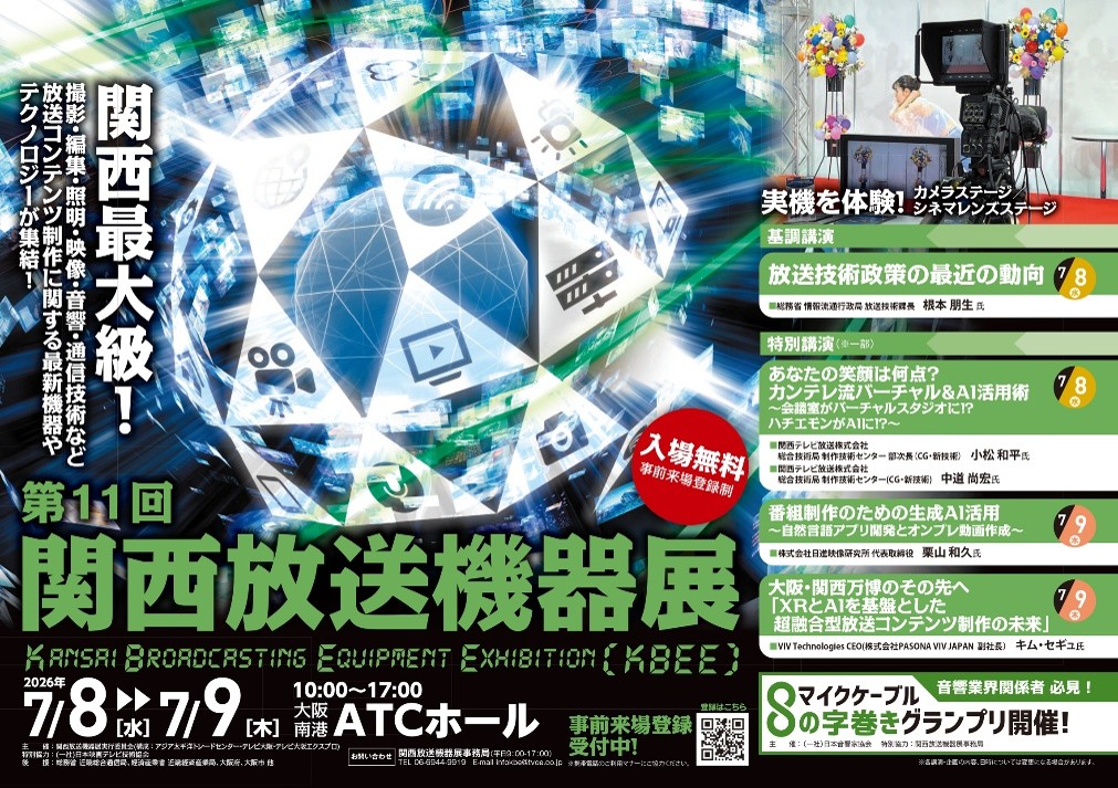 第11回関西放送機器展