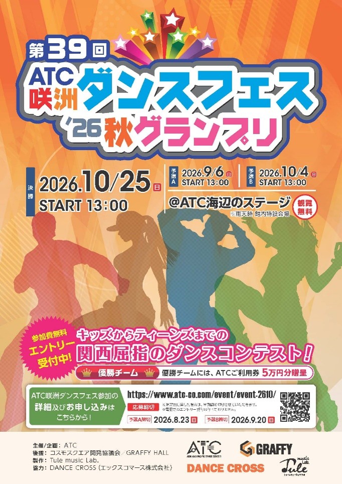 第39回 ATC咲洲ダンスフェス’26秋グランプリ