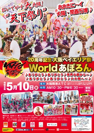 第20周年記念 大阪ベイエリア祭「Worldあぽろん」