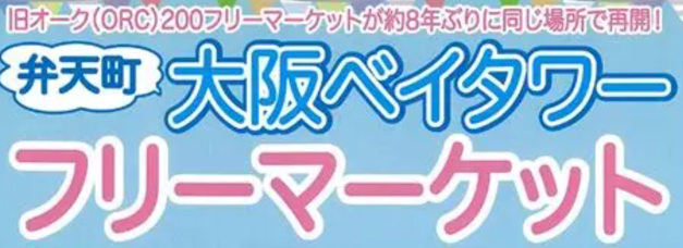 フリーマーケット