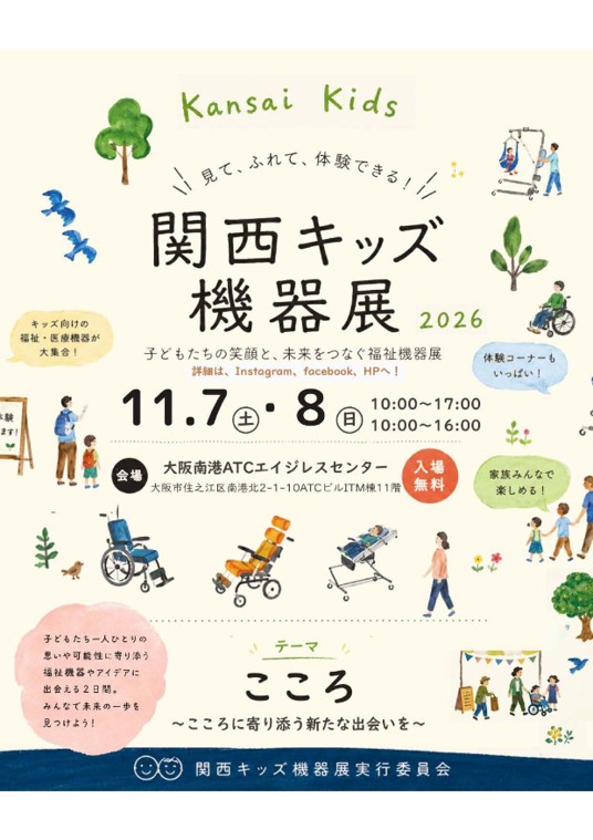 関西キッズ機器展2026