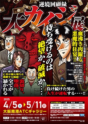 逆境回顧録 大カイジ展