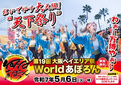 第19回大阪ベイエリア祭 『World あぽろん』