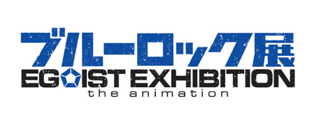 ブルーロック展 EGOIST EXHIBITION the animation