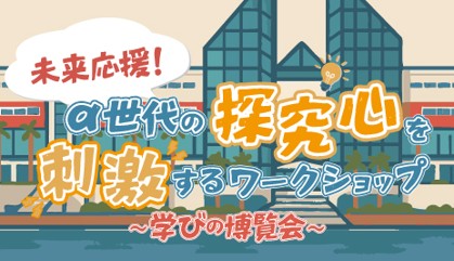 学びの博覧会