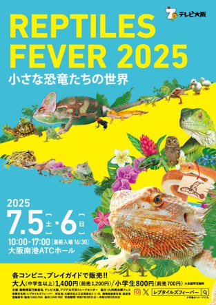 レプタイルズフィーバー 2025