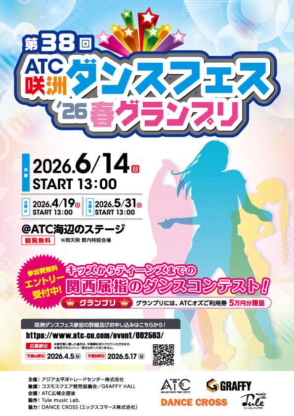 第38回　ATC咲洲ダンスフェス’26春グランプリ