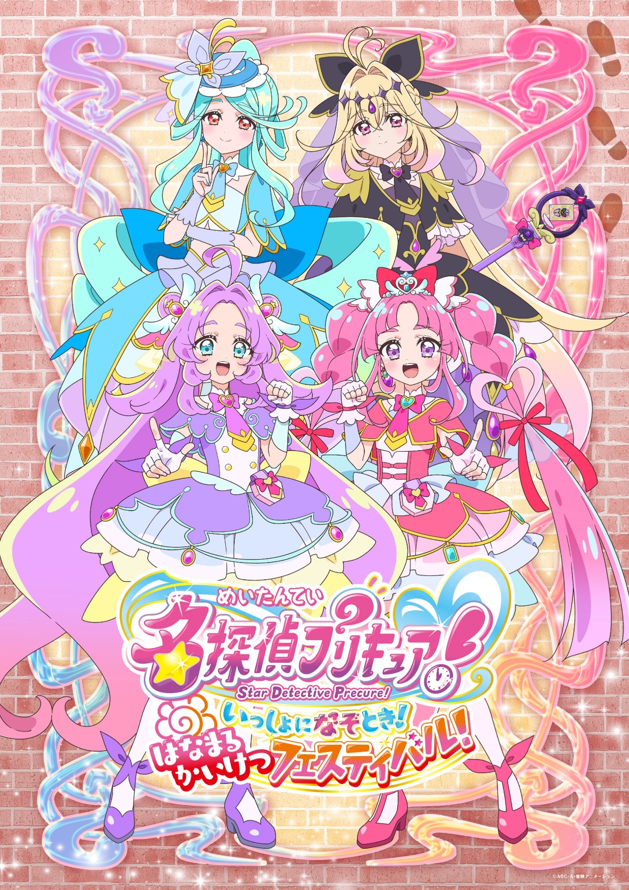 名探偵プリキュア! いっしょになぞとき! はなまるかいけつフェスティバル!