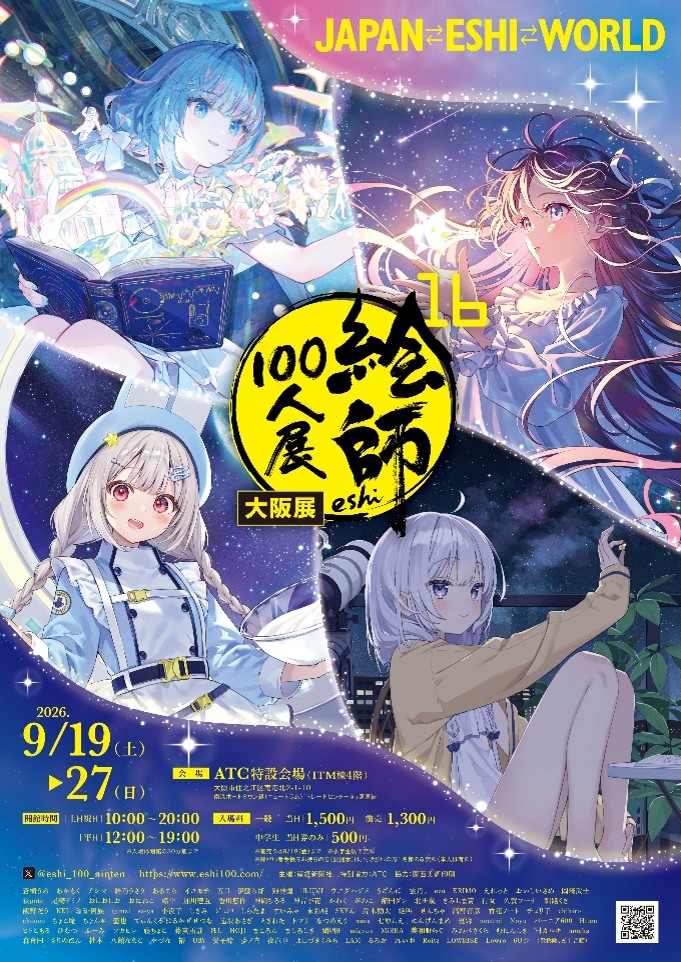 絵師100人展 16 大阪展