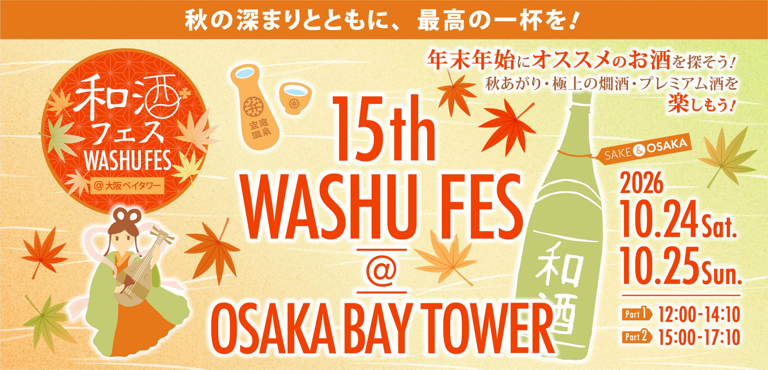 和酒フェス