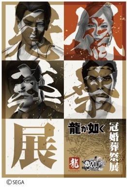 20周年記念『龍が如く』冠婚葬祭展