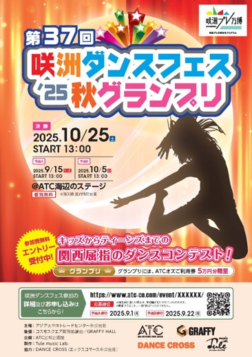 第37回 咲洲ダンスフェス’25 秋グランプリ