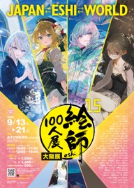 絵師100人展 15 大阪展