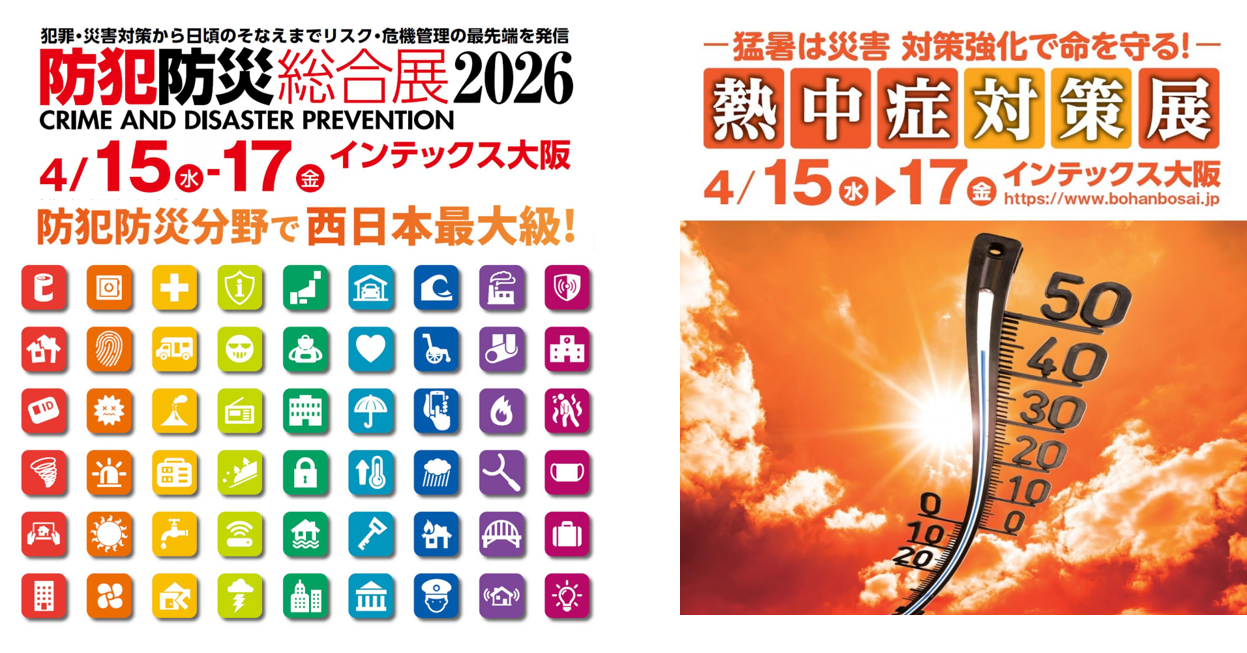 防犯防災総合展2026/熱中症対策展