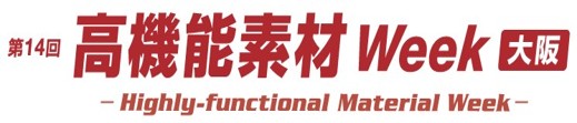 第14回 高機能素材Week [大阪]