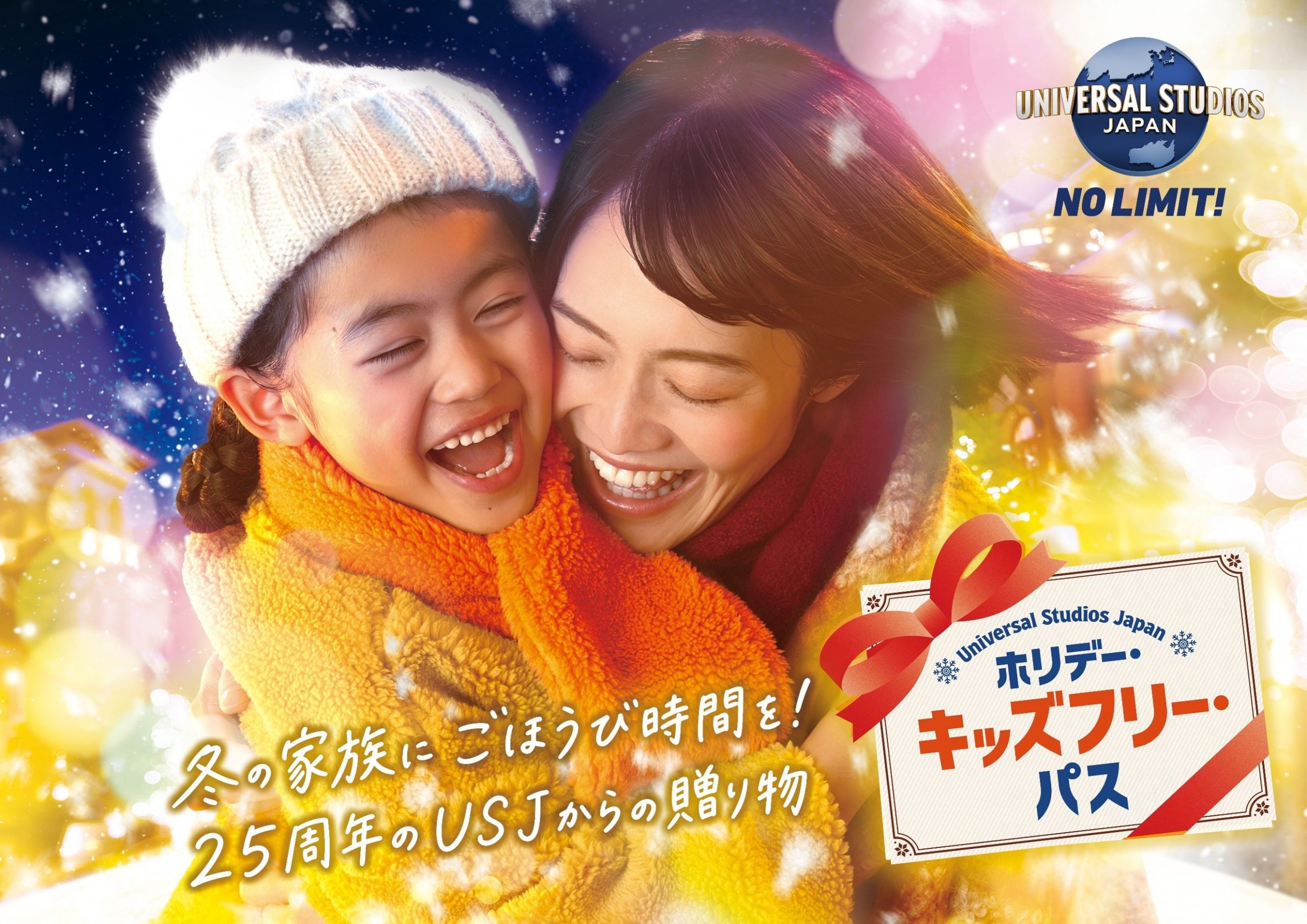 全国のお子さまを無料招待『ホリデー・キッズフリー・パス』