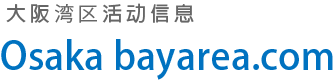 大阪湾区活动信息｜Osaka BAYAREA.com
