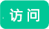 访问