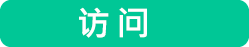 访问
