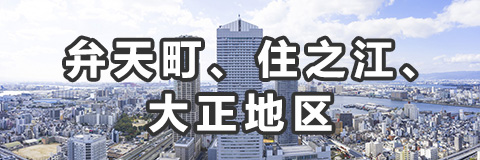 弁天町、住之江、大正地区