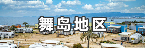 舞岛地区
