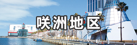 咲洲地区