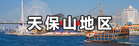 天保山地区