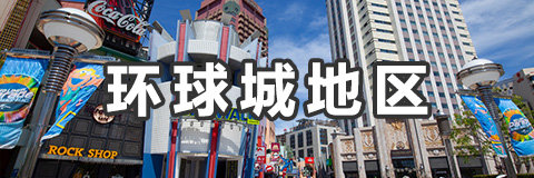 环球城地区